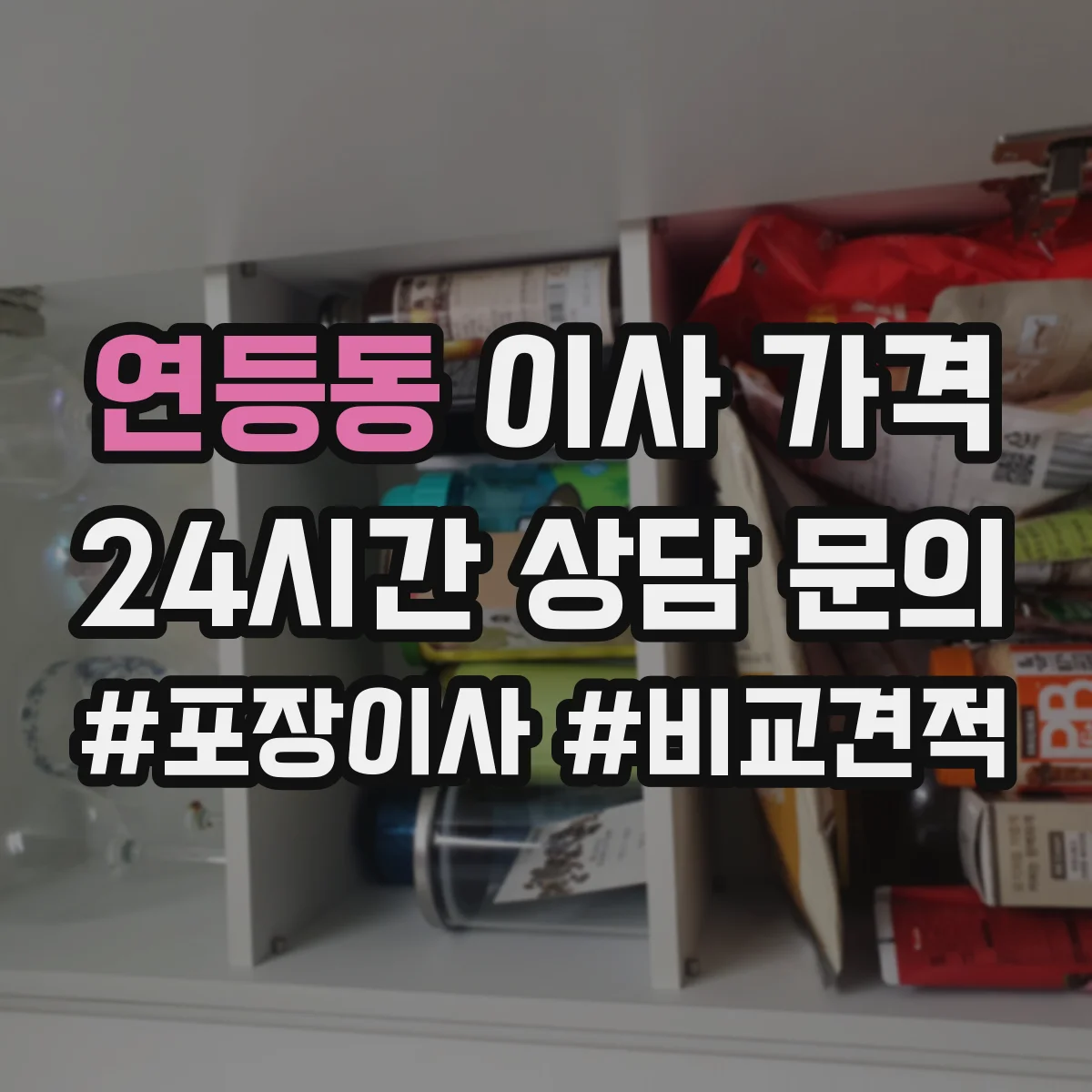연등동 이사 가격