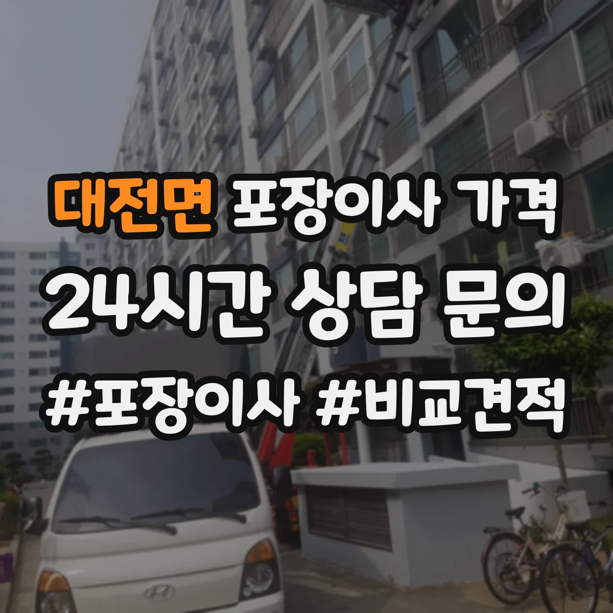 대전면 포장이사 가격