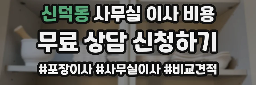 신덕동 사무실 이사 비용