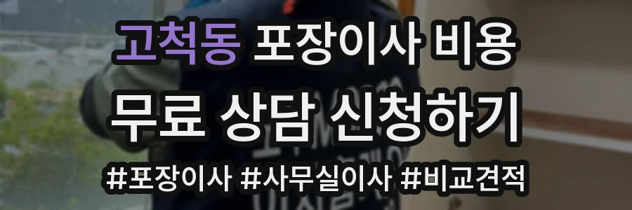 고척동 포장이사 비용