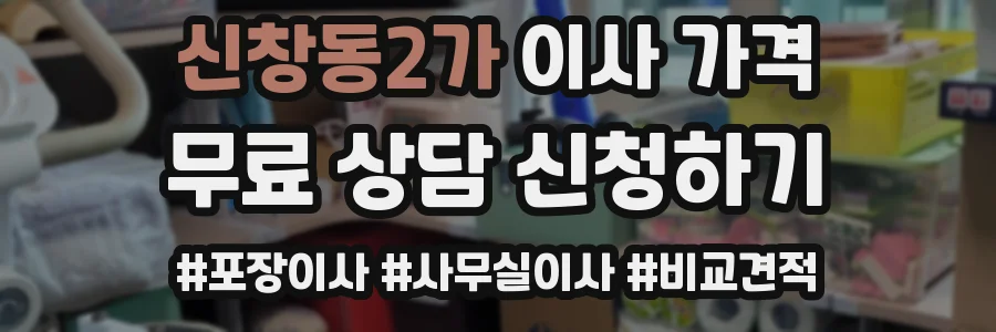 신창동2가 이사 가격