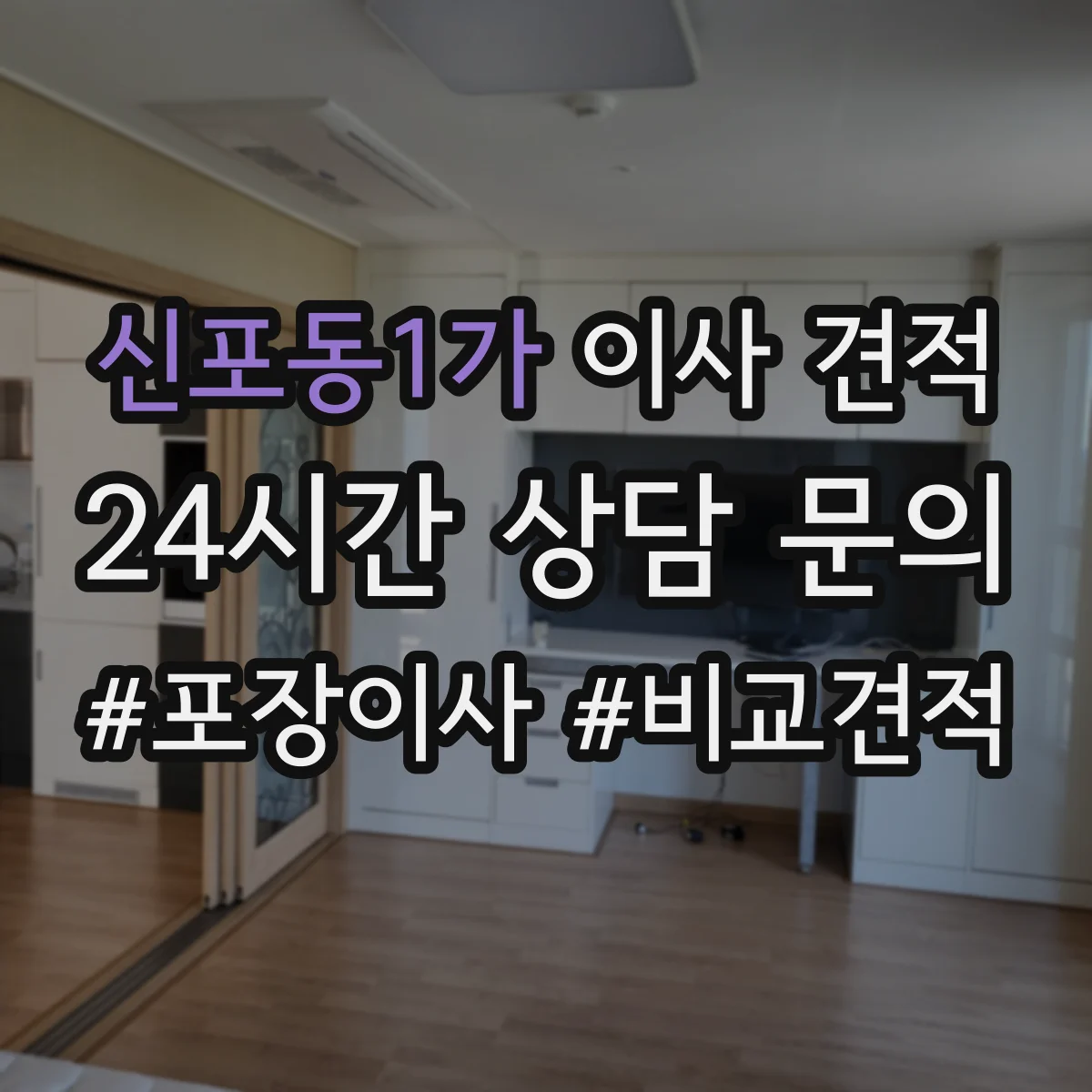신포동1가 이사 견적