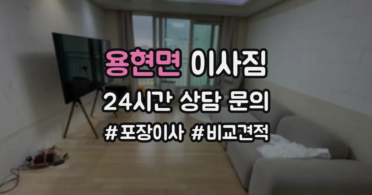 용현면 이사짐