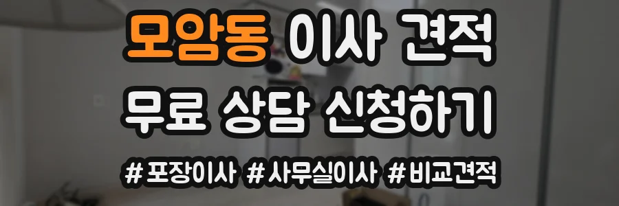 모암동 이사 견적