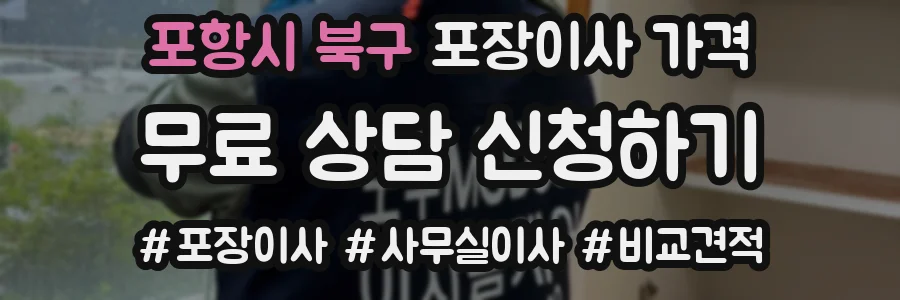 포항시 북구 포장이사 가격