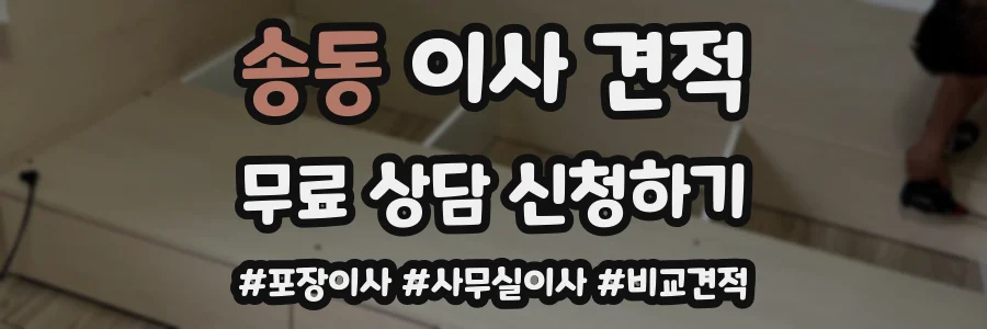 송동 이사 견적