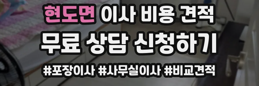 현도면 이사 비용 견적