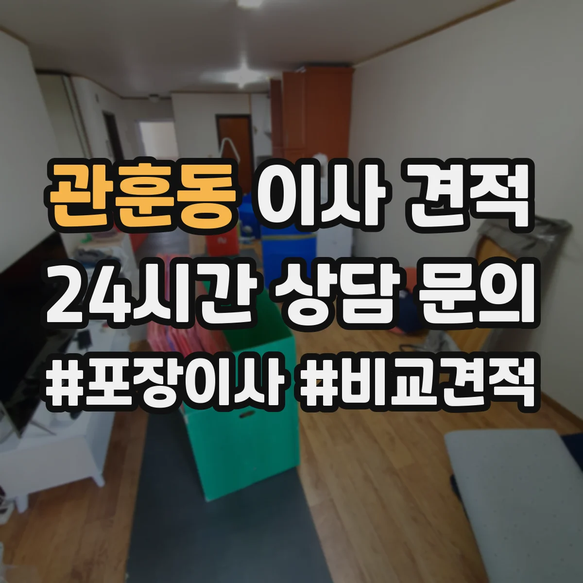 관훈동 이사 견적 냉장고 이전 준비물과 작업 범위 정리