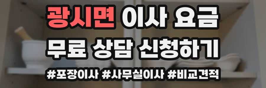 광시면 이사 요금