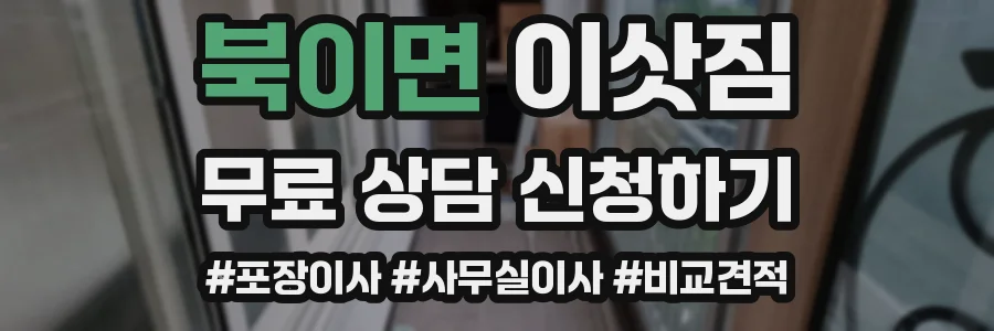 북이면 이삿짐