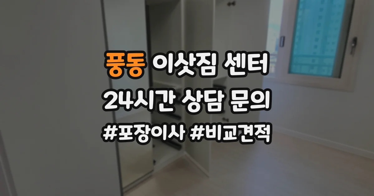 풍동 이삿짐 센터