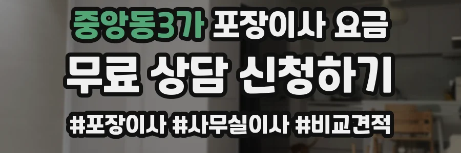 중앙동3가 포장이사 요금