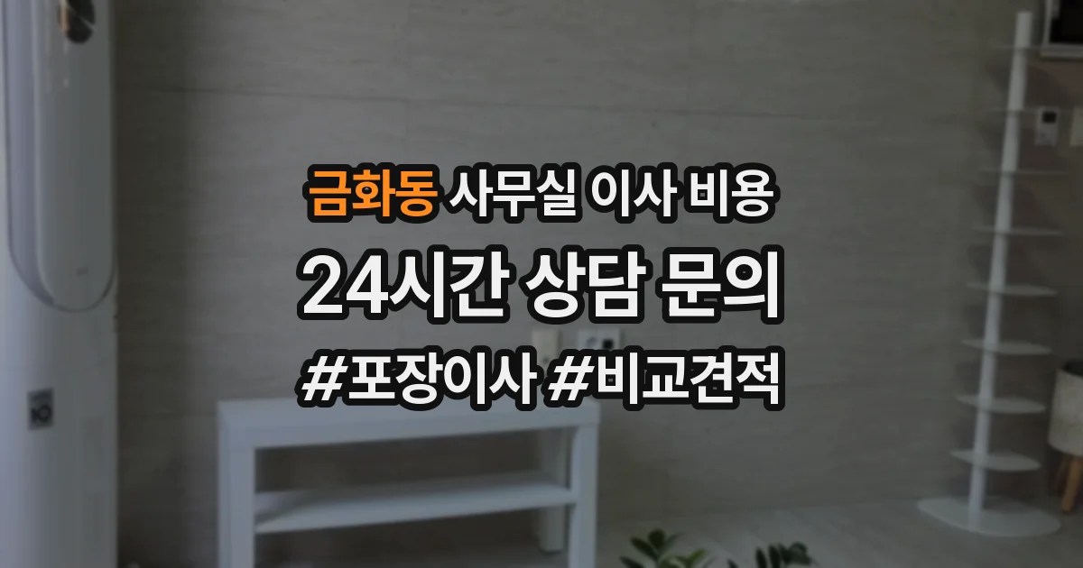 금화동 사무실 이사 비용