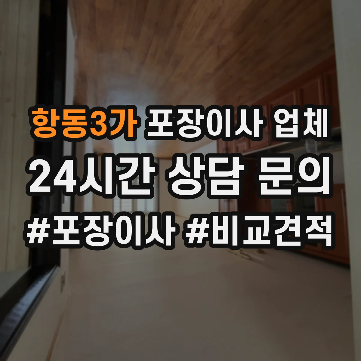 항동3가 포장이사 업체