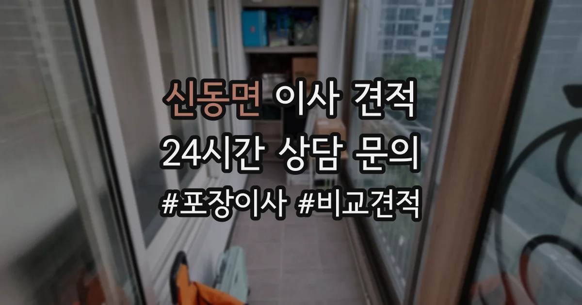신동면 이사 견적