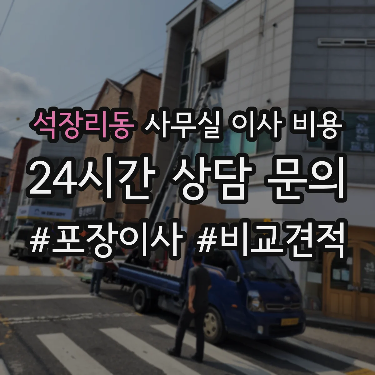 석장리동 사무실 이사 비용
