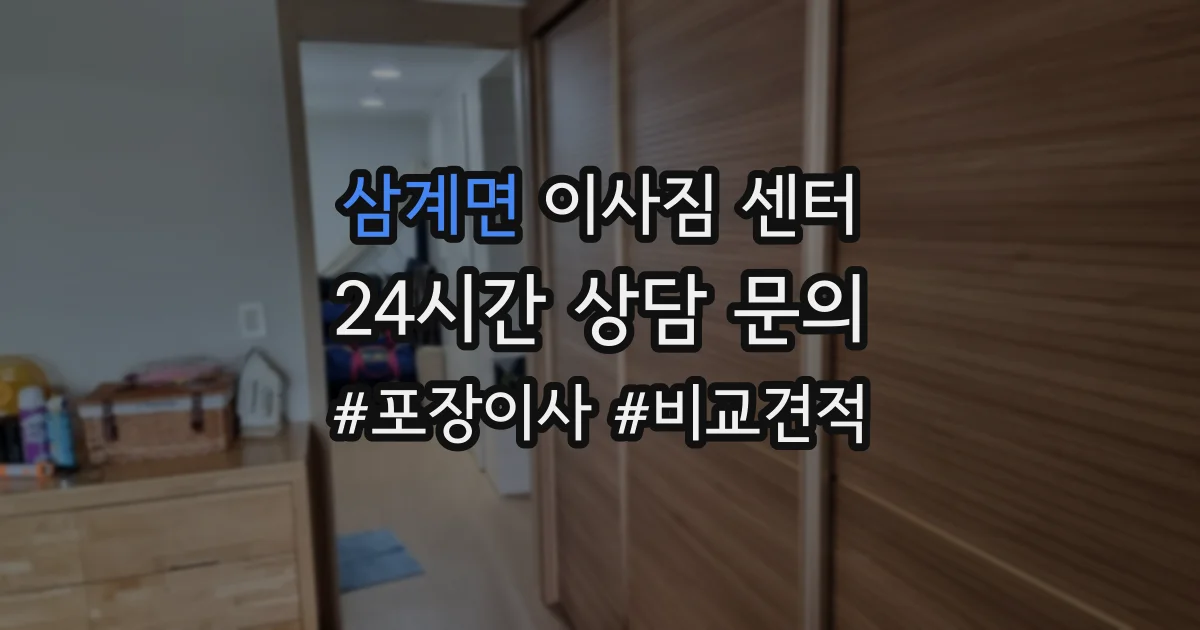 삼계면 이사짐 센터