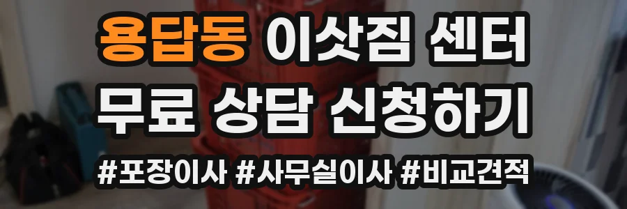 용답동 이삿짐 센터