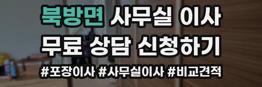 북방면 사무실 이사