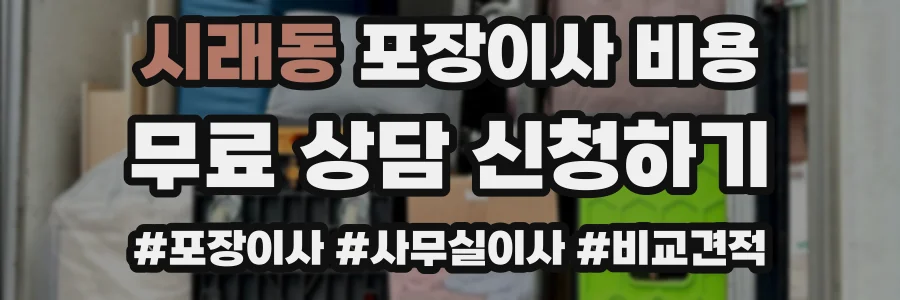 시래동 포장이사 비용