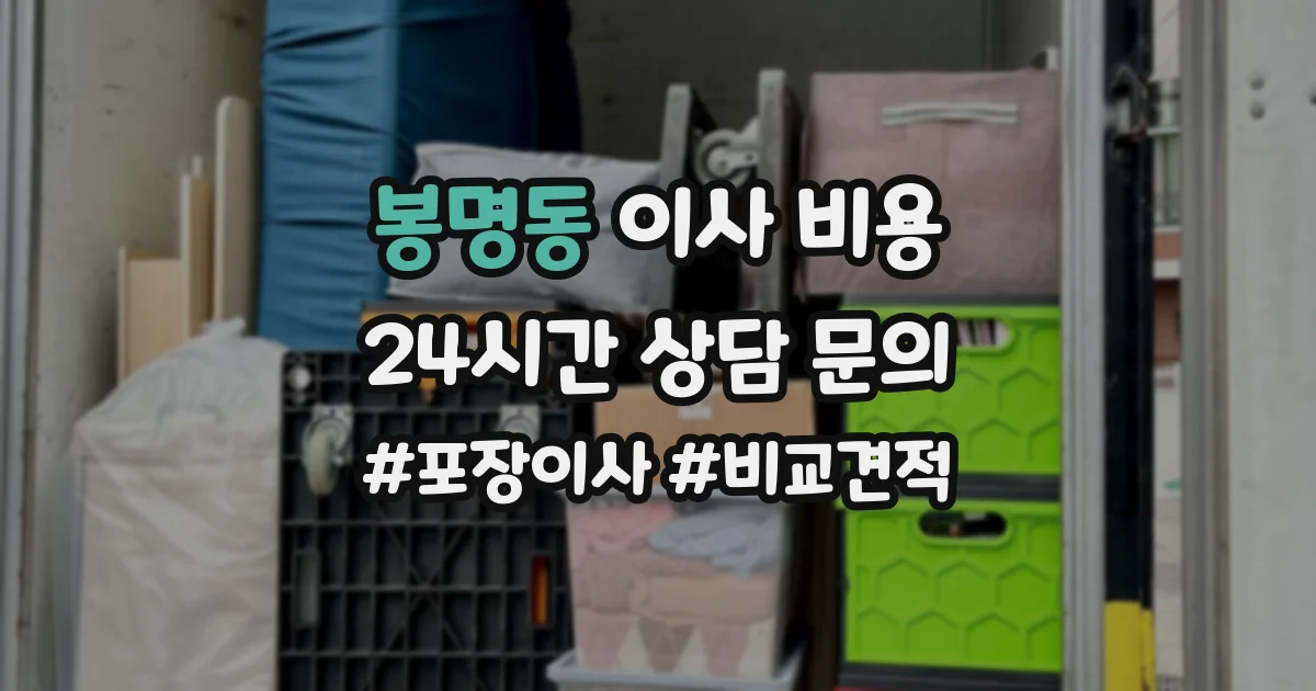 봉명동 이사 비용