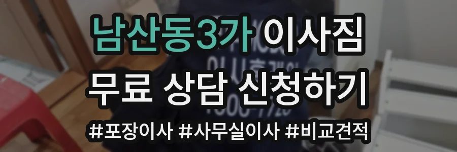 남산동3가 이사짐