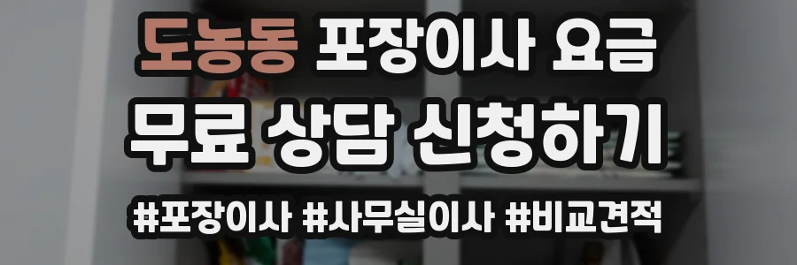 도농동 포장이사 요금
