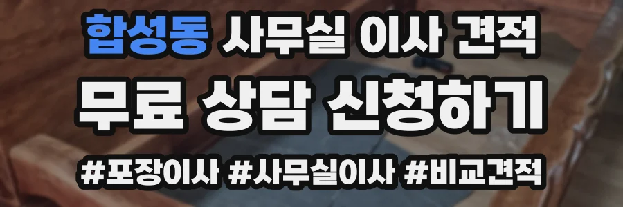 합성동 사무실 이사 견적