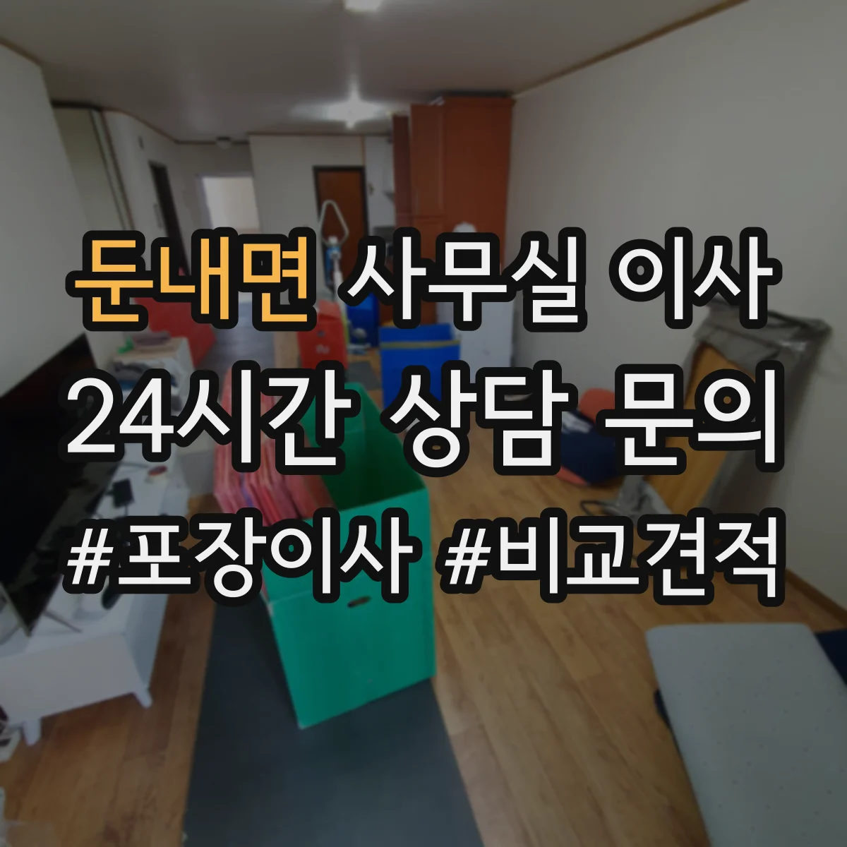 둔내면 사무실 이사