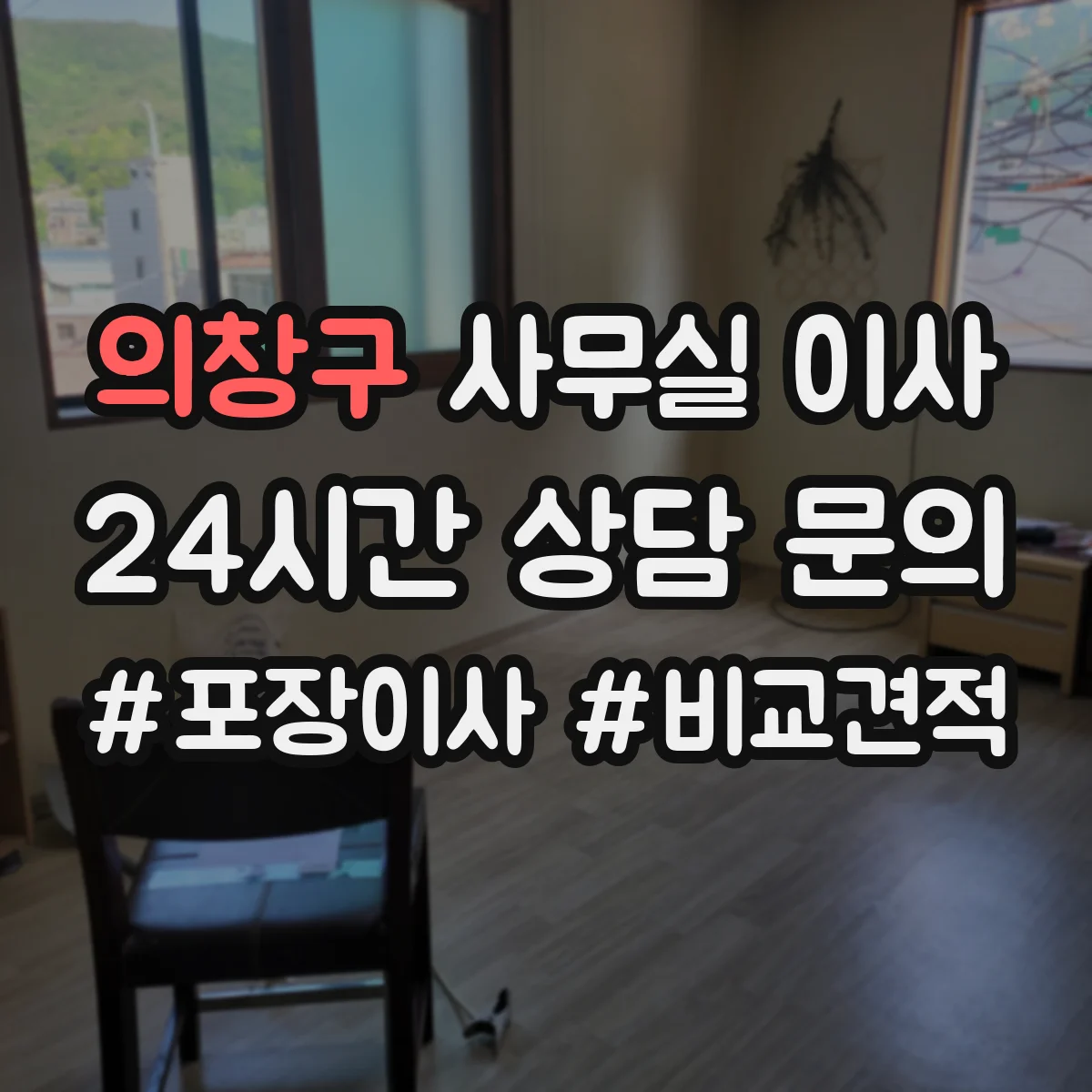 의창구 사무실 이사