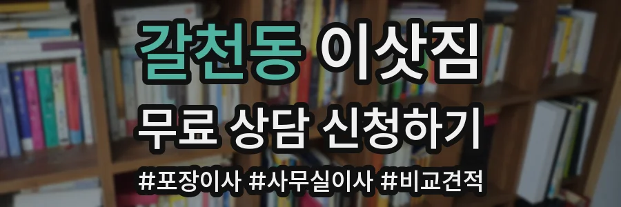 갈천동 이삿짐