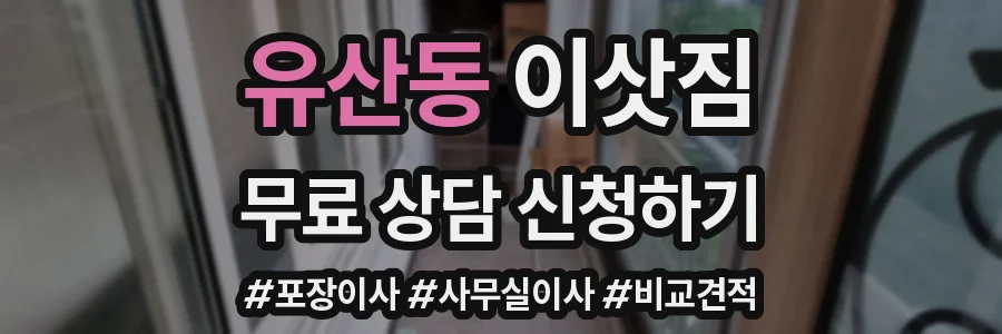 유산동 이삿짐