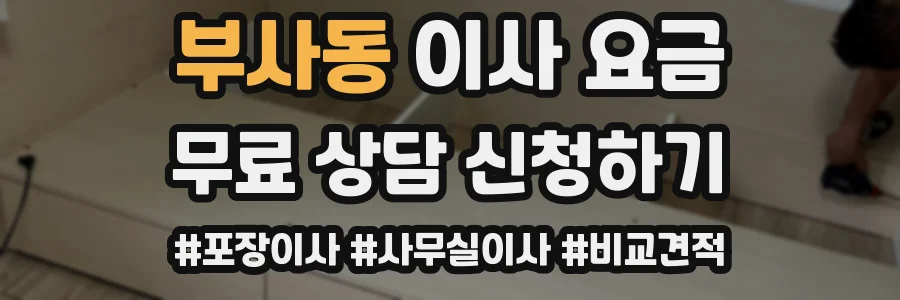 부사동 이사 요금
