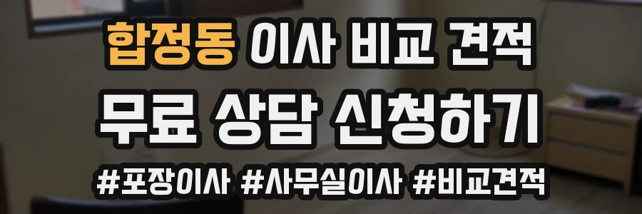 합정동 이사 비교 견적