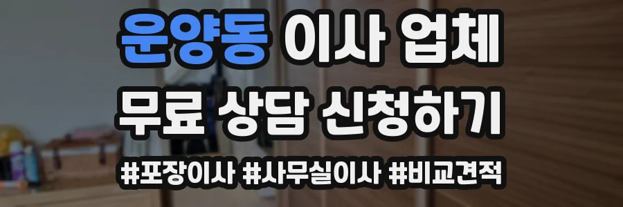 운양동 이사 업체