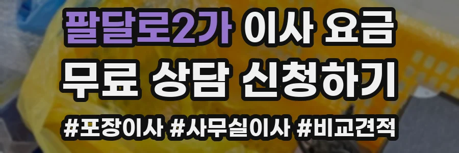 팔달로2가 이사 요금