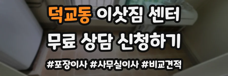 덕교동 이삿짐 센터