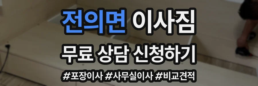 전의면 이사짐