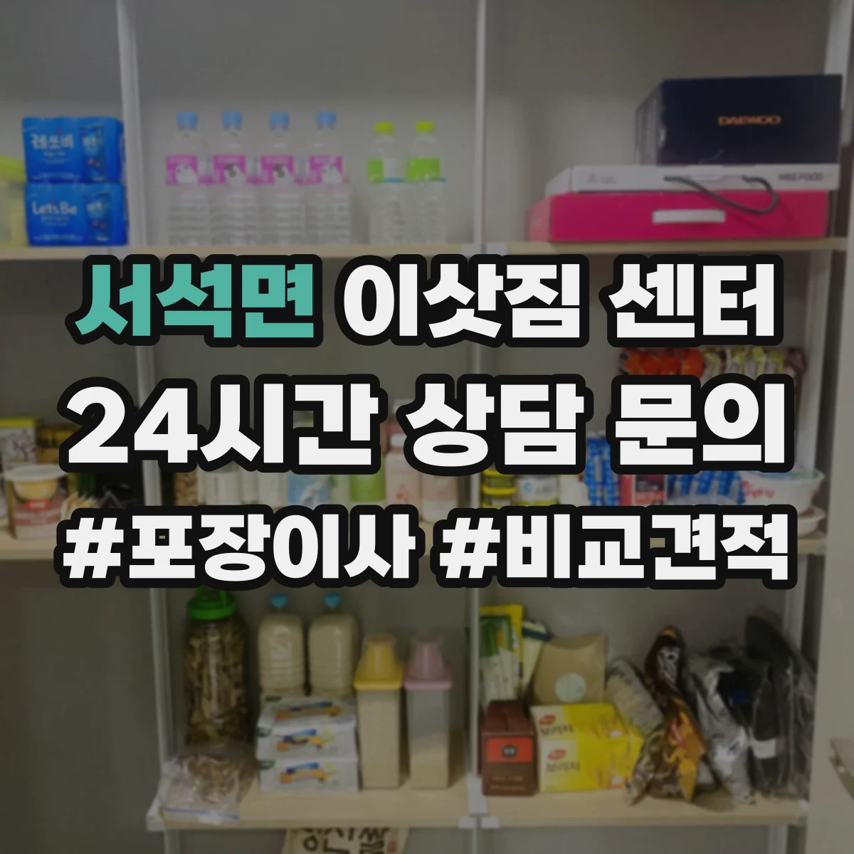서석면 이삿짐 센터