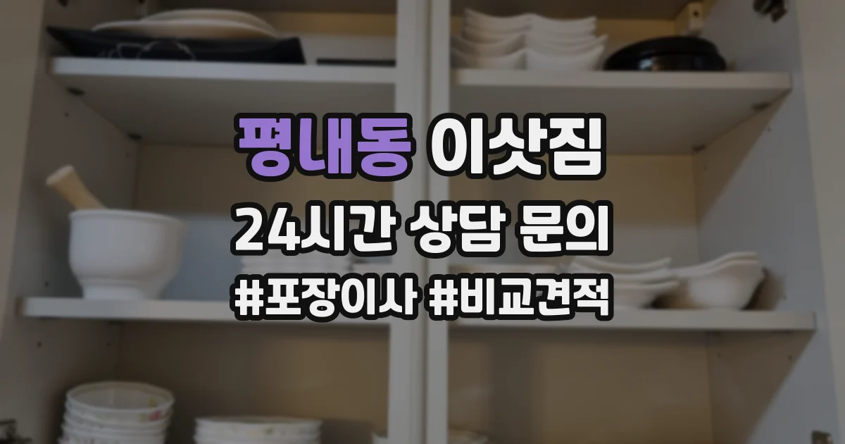 평내동 이삿짐