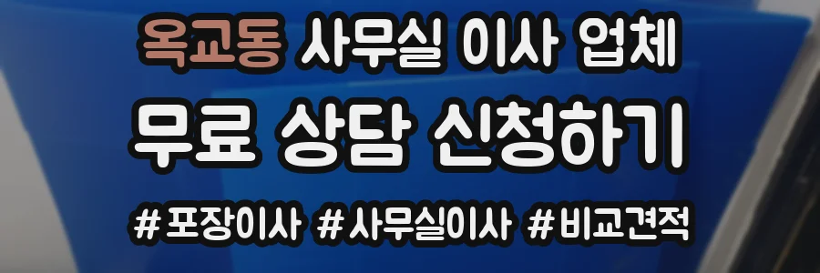 옥교동 사무실 이사 업체
