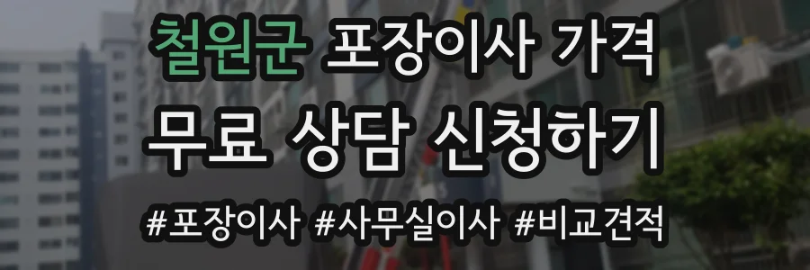 철원군 포장이사 가격
