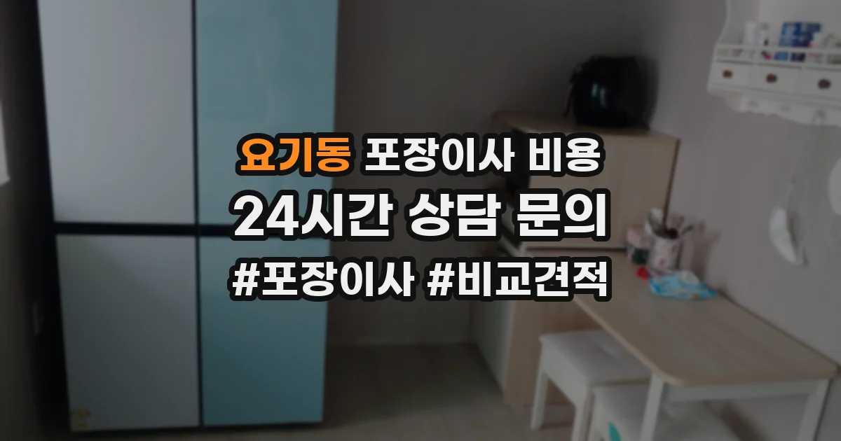 요기동 포장이사 비용