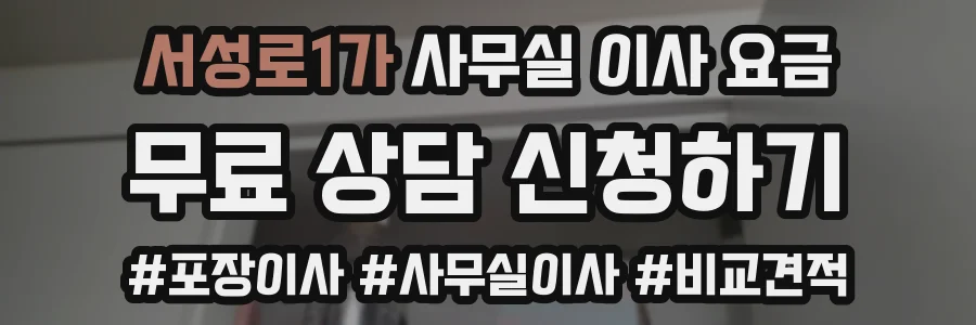 서성로1가 사무실 이사 요금