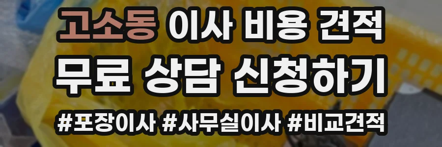 고소동 이사 비용 견적