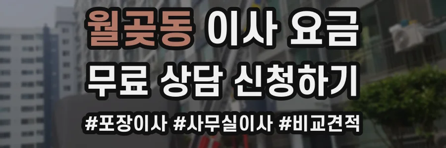 월곶동 이사 요금