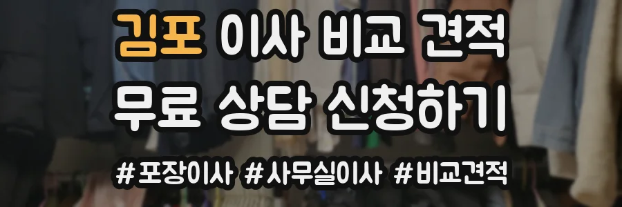김포 이사 비교 견적