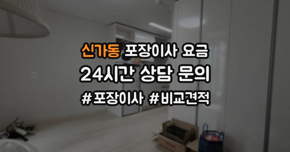 신가동 포장이사 요금