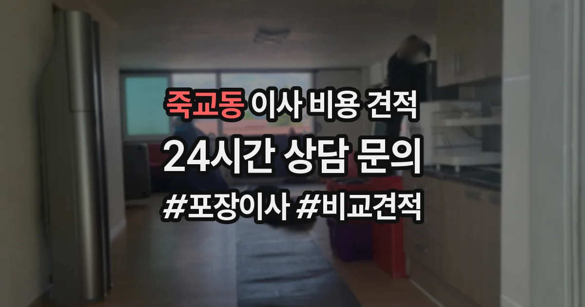 죽교동 이사 비용 견적