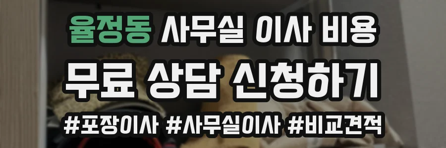 율정동 사무실 이사 비용
